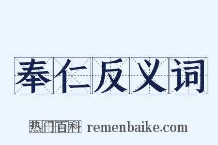 奉仁反义词是什么意思的图片
